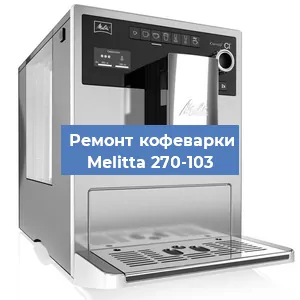 Ремонт кофемашины Melitta 270-103 в Краснодаре
